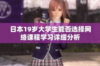 日本19岁大学生能否选择网络课程学习详细分析