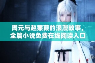 周元与赵蒹葭的浪漫故事，全篇小说免费在线阅读入口分享