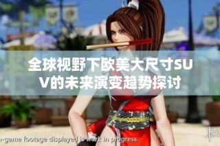 全球视野下欧美大尺寸SUV的未来演变趋势探讨