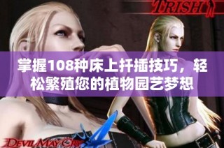 掌握108种床上扦插技巧，轻松繁殖您的植物园艺梦想