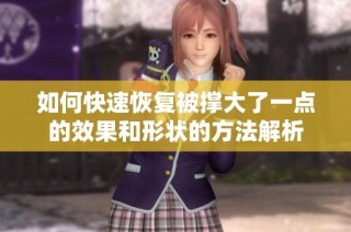 如何快速恢复被撑大了一点的效果和形状的方法解析