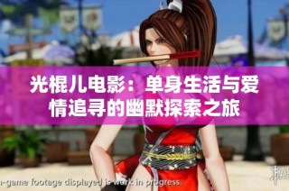 光棍儿电影：单身生活与爱情追寻的幽默探索之旅