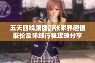 五天四晚跟团游张家界超值报价及详细行程攻略分享