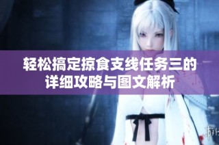 轻松搞定掠食支线任务三的详细攻略与图文解析
