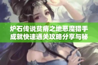 炉石传说贫瘠之地恶魔猎手成就快速通关攻略分享与秘籍整理