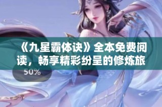 《九星霸体诀》全本免费阅读，畅享精彩纷呈的修炼旅程