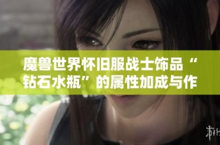 魔兽世界怀旧服战士饰品“钻石水瓶”的属性加成与作用解析
