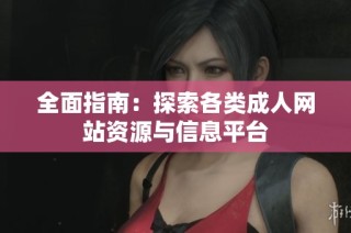 全面指南：探索各类成人网站资源与信息平台