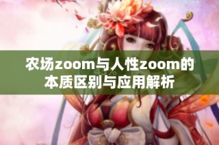 农场zoom与人性zoom的本质区别与应用解析