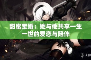 甜蜜军婚：她与他共享一生一世的爱恋与陪伴