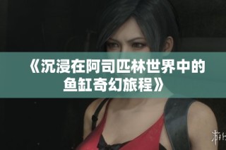 《沉浸在阿司匹林世界中的鱼缸奇幻旅程》