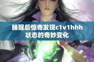 睡醒后惊奇发现c1v1hhh状态的奇妙变化