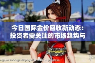 今日国际金价回收新动态：投资者需关注的市场趋势与分析
