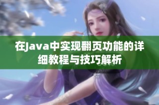 在Java中实现翻页功能的详细教程与技巧解析