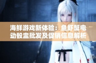 海鲜游戏新体验：鱼虾蟹电动骰盅批发及促销信息解析