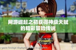 网游崛起之初获得神级天赋的精彩冒险传说