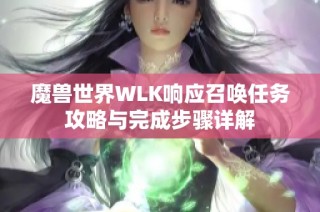 魔兽世界WLK响应召唤任务攻略与完成步骤详解