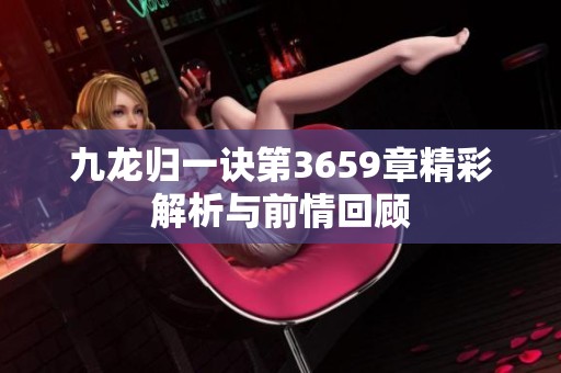 九龙归一诀第3659章精彩解析与前情回顾