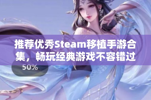 推荐优秀Steam移植手游合集，畅玩经典游戏不容错过
