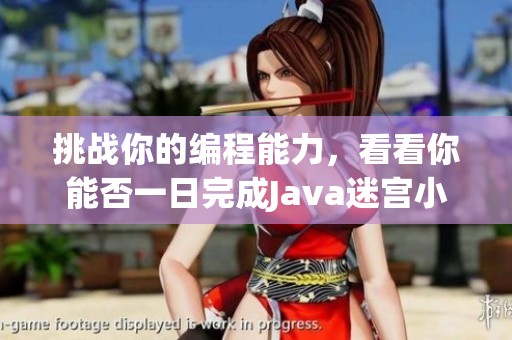 挑战你的编程能力，看看你能否一日完成Java迷宫小游戏