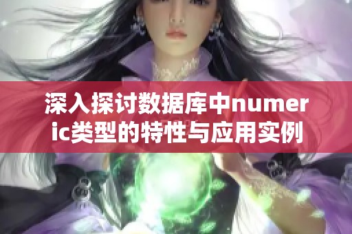 深入探讨数据库中numeric类型的特性与应用实例