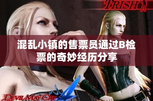 混乱小镇的售票员通过B检票的奇妙经历分享