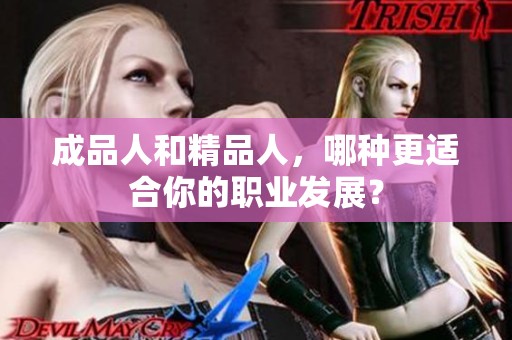 成品人和精品人，哪种更适合你的职业发展？