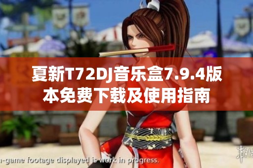 夏新T72DJ音乐盒7.9.4版本免费下载及使用指南