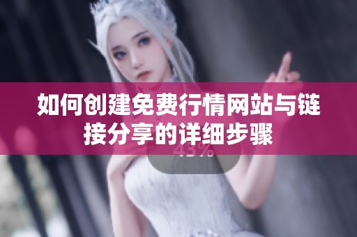 如何创建免费行情网站与链接分享的详细步骤