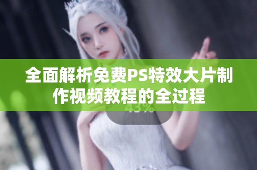 全面解析免费PS特效大片制作视频教程的全过程