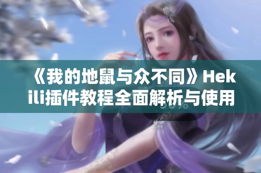 《我的地鼠与众不同》Hekili插件教程全面解析与使用技巧分享