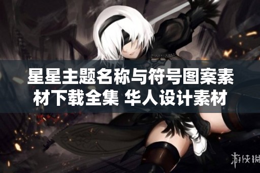 星星主题名称与符号图案素材下载全集 华人设计素材大分享