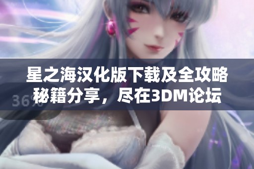 星之海汉化版下载及全攻略秘籍分享，尽在3DM论坛