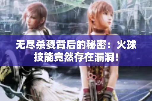 无尽杀戮背后的秘密：火球技能竟然存在漏洞！