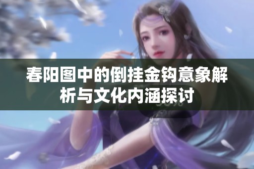 春阳图中的倒挂金钩意象解析与文化内涵探讨