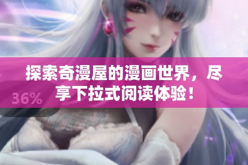 探索奇漫屋的漫画世界，尽享下拉式阅读体验！