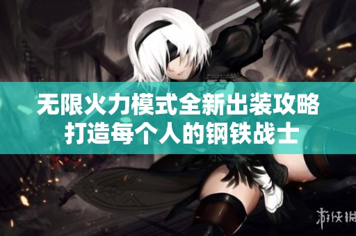 无限火力模式全新出装攻略 打造每个人的钢铁战士