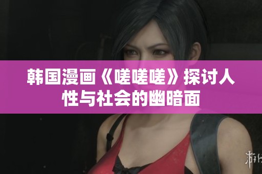 韩国漫画《嗟嗟嗟》探讨人性与社会的幽暗面