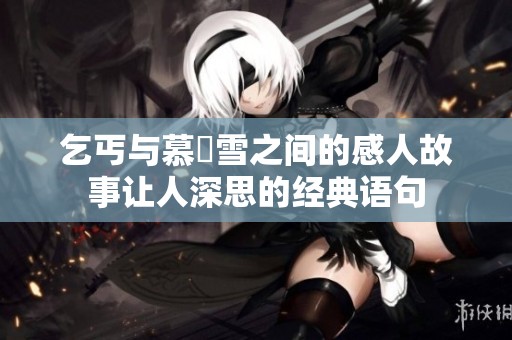 乞丐与慕葇雪之间的感人故事让人深思的经典语句