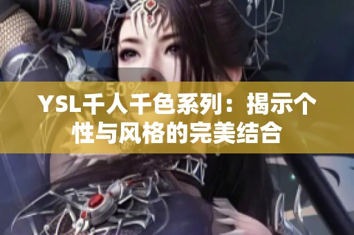 YSL千人千色系列：揭示个性与风格的完美结合