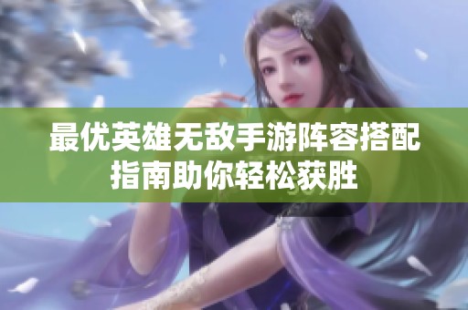最优英雄无敌手游阵容搭配指南助你轻松获胜