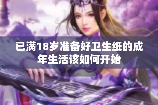 已满18岁准备好卫生纸的成年生活该如何开始