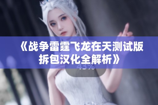 《战争雷霆飞龙在天测试版拆包汉化全解析》