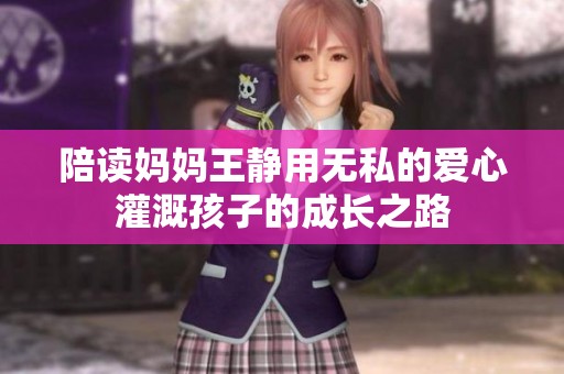 陪读妈妈王静用无私的爱心灌溉孩子的成长之路