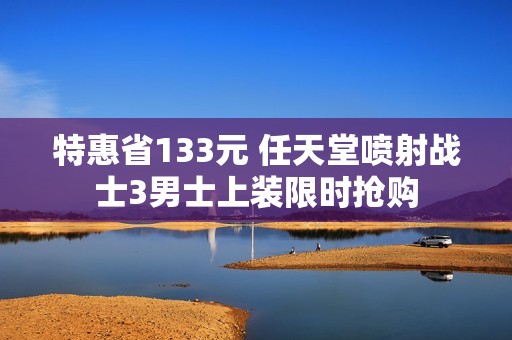 特惠省133元 任天堂喷射战士3男士上装限时抢购