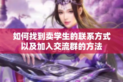 如何找到卖学生的联系方式以及加入交流群的方法