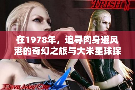 在1978年，追寻肉身避风港的奇幻之旅与大米星球探索