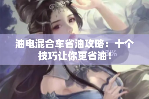 油电混合车省油攻略：十个技巧让你更省油！