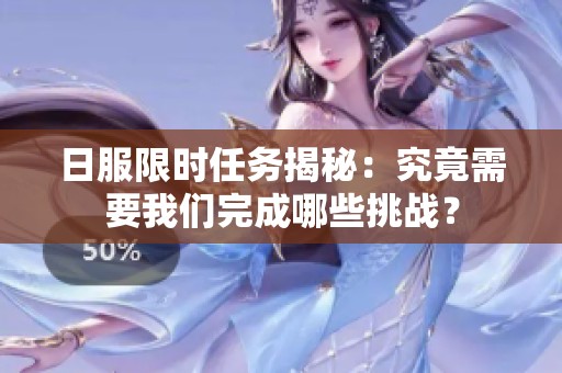 日服限时任务揭秘：究竟需要我们完成哪些挑战？