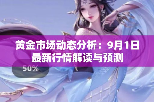 黄金市场动态分析：9月1日最新行情解读与预测